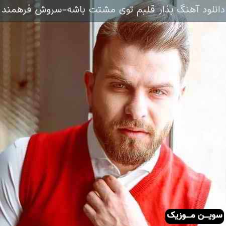 دانلود اهنگ بذار قلبم توی مشتت باشه سروش فرهمند